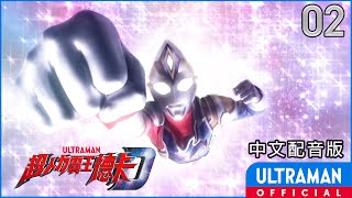 《超人力霸王德卡》第02集《下定決心的奏大》中文配音版 -官方HD- / ULTRAMAN DECKER EP02 Taiwanese Mandarin ver.