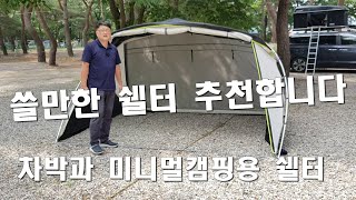 차박과 미니멀캠핑용, 루프탑텐트용 쉘터 추천합니다/스노우라인 데크쉘터/가을부터 늦봄까지 안성맞춤 쉘터/가성비 갑 스노우라인 데크쉘터