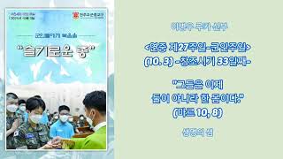 [이병우 루카 신부] 🕯연중 제27주일-군인주일🕯 (10.3) -창조시기 33일째-