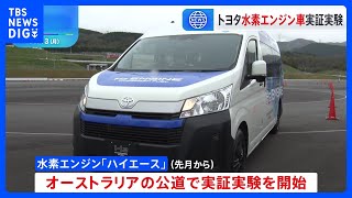 トヨタ自動車　“水素エンジン”搭載の商用車の実証実験　オーストラリアで｜TBS NEWS DIG