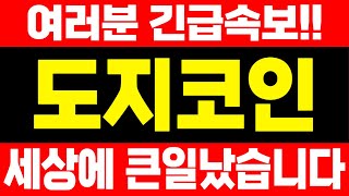 【도지코인】📢🔴여러분 긴급속보입니다 세상에 정말 큰일났습니다. 마음의 준비하세요..