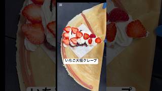 【いちご大福クレープ】strawberry daifuku crepe デリバリーバージョン！もちもちの求肥とあずき、いちごあんに生クリーム、いちごとまるでいちご大福！#crepe #スイーツ