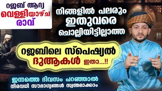 ഇന്ന് റജബ് ആദ്യ വെള്ളിയാഴ്ച രാവ്.. പലരും ഇതുവരെ ചൊല്ലിയിട്ടില്ലാത്ത റജബിലെ സ്‌പെഷ്യൽ ദുആകൾ ഇതാ Rajab