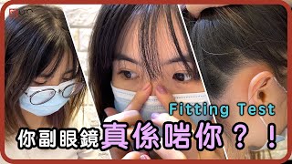 【Fitting Test】簡單三個Test | 測試眼鏡係咪啱你戴 | 笙眼鏡IconOptical 眼鏡形象顧問