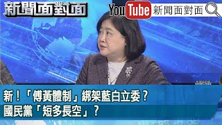 精彩片段》新！「傅黃體制」綁架藍白立委？國民黨「短多長空」？【新聞面對面】2024.12.25