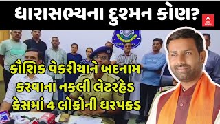 MLA Kaushik Vekariya | કૌશિક વેકરીયાને બદનામ કરવાના નકલી લેટરહેડ કેસમાં 4 લોકોની ધરપકડ