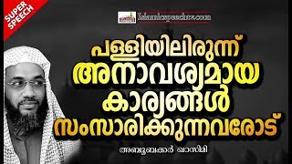 പള്ളിയിൽ അനാവശ്യമായി ശബ്ദം ഉയർത്തുന്നവരോട് || ISLAMIC SPEECH IN MALAYALAM 2019 | EP ABUBACKER QASIMI