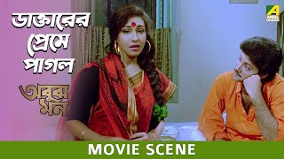 ডাক্তারের প্রেমে পাগল | Movie Scene | Abooz Mon | Rituparna | Abhishek