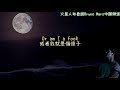 【中英字幕】火星人布魯諾 Bruno Mars - Talking to the moon 向月亮傾訴