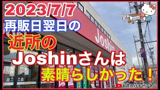 【最新情報】2023/7/7再販日翌日の近所のJoshinさんは素晴らしかった！