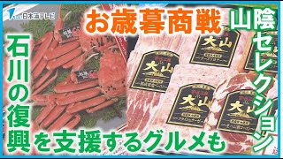 【今年も本格的なお歳暮商戦始まる】商品の中には石川県の復興を支援するグルメなども　鳥取県米子市