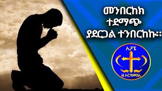 መንበርከክ ተደማጭ ያደርጋል። ተንበርከኩ። ያዕቆብ መግቢያ Kesis Ashenafi