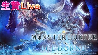 #95【MHW:IB(PS4版)】「視聴者参加型　攻撃Ⅱよ、後はお前だけだ」初見さん歓迎！概要欄必読！【モンスターハンターワールド：アイスボーン】