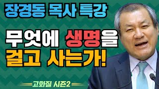 장경동 목사의 부흥특강 - 무엇에 생명을 걸고 사는가! [고화질 시즌2] 뿌린대로 거둔다 2부