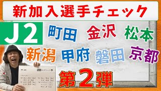 【J2】新加入選手チェック　第２弾