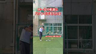 【軌道】インサイドアウトで内回り軌道で捉える。比較動画#shorts