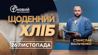 «Щоденний хліб» / 26 листопада / Станіслав Мальченко