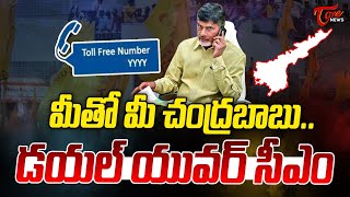 మీతో మీ చంద్రబాబు.. | CM Chandrababu On 'Dial Your CM' Program | AP News | Tone News