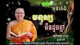 មនុស្សមិនដូចគ្នាទេ - ម្ចាស់គ្រូ គូ សុខភាព - Kou Sophap - ធម៌អប់រំ |Advice - អាហារផ្លូវចិត្ដ