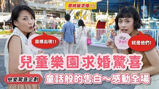 兒童樂園求婚超浪漫～求婚詞瞬間逼哭女友？！｜練愛事務所