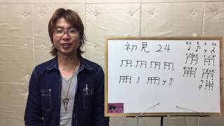 群馬県、伊勢崎市、東、ドラム教室【初見24】