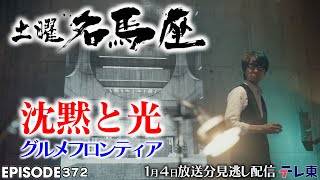 【沈黙と光】6歳で中山金杯を制しGIウィナーに上り詰めた名馬｜土曜名馬座【公式】