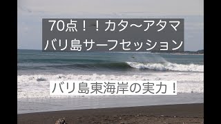 【70点 カタ〜アタマ】バリ島東海岸サーフセッション