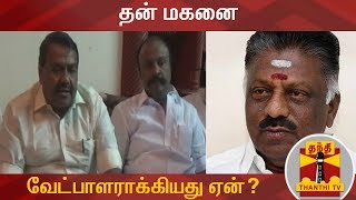 தன் மகனை வேட்பாளராக்கியது ஏன்? - துணை முதல்வருக்கு ராஜ கண்ணப்பன் கேள்வி | O. Panneerselvam