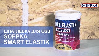 Шпатлевка для OSB Soppka SMART ELASTIK. Герметизация стыков между плитами OSB.