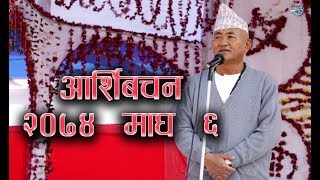 KIRAT DHARMA GURU DHARMOPADESH 2074 MAGH 4,5,6 || MANGSEBUNG ILAM ||