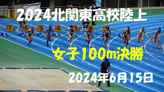 2024北関東高校陸上　女子100m決勝