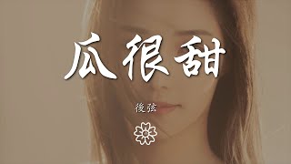 後弦 - 瓜很甜『瓜很甜 海很鹹 偏偏你要說再見』【動態歌詞Lyrics】