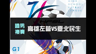 國男複賽 G1 高雄左營VS臺北民生 【111中等五人制足球聯賽】