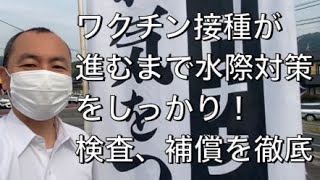 【水際対策】大内一也　朝のご挨拶20210607周南市大神【衆院選に挑戦！山口1区】