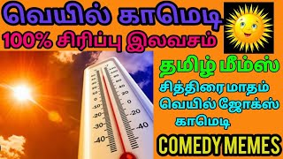 சித்திரை மாதம் வெயில் காமெடி | #memes #tamildankmemes #funny #comedy #memesreaction