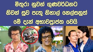 අනේ දෙවියනේ! ප්‍රවීන ගායක නිහාල් නෙල්සන් අබහවප්‍රාර්ත වෙයි Popular Singer Nihal Nelson passes away