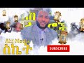 እድለኛ የሆነ ብቻ ኡስታዝ ያሲን ኑሩ *ሁላችንም ማወቅ ያለብን ለይለተል ቀድርን ለማግኘት የሚጠቅሙ ዱዓዎች እና ተግባራቶች*