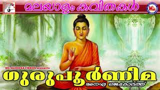 Malayalam Kavithakal | ഗുരുപൂർണിമ | Gurupoornima