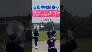 【小銃発射】驚いてカメラもブレブレ【防府航空祭2024】#自衛隊候補生#yamaguchi #航空祭#ファンシードリル#shorts