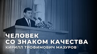 Человек со знаком качества - Кирилл Трофимович Мазуров