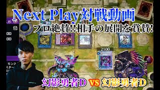 【マスターデュエル】ネクストプレイ対戦動画 【幻影勇者D】vs【幻影勇者D】 プロが相手先行展開を見て賞賛!!この相手は上手です!!