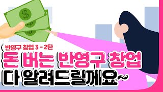 돈 버는 반영구 창업 다 알려드릴께요~(eng,chi sub)