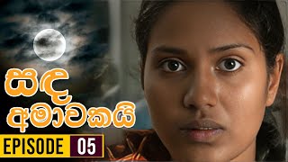 Sanda Amawakai (සඳ අමාවකයි ) | Episode 05 | Ananda Abenayake Productions