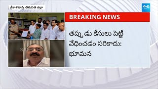 శ్రీకాళహస్తిలో బరితెగించిన టీడీపీ | Bhumana Karunakar Reddy Reacts On Bonupalli Incident @SakshiTV