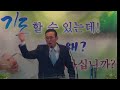 호산나교회 황선철 목사 2017.08.20 고난의 큰 싸움 히10 32~39