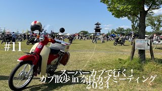 カブ散歩 in 奈良カブミーティング vol.16