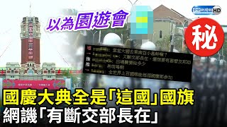 放眼國慶大典全是「這一國」國旗　網譏「有斷交部長在」、「以為園遊會」 @ChinaTimes