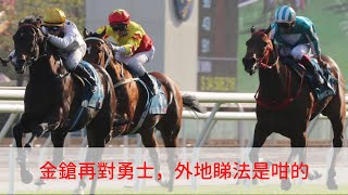 【香港賽馬】「金鎗六十」再對「浪漫勇士」，香港金盃新鮮滾熱辣送上參考賠率，提供馬匹賽前試閘片