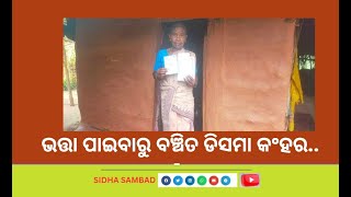 bhatta kandhmal,ଭତ୍ତା ପାଇବାରୁ ବଞ୍ଚିତ ଡିସମା କଂହର.ଭତ୍ତା ପାଇବାରୁ ବଞ୍ଚିତ ଅଛନ୍ତି ମହିଳା