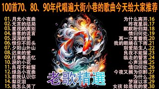 经典老歌🎯100首70、80、90年代唱遍大街小巷的歌曲今天给大家推荐 🎯 推荐50多岁以上的人真正喜欢的歌曲 🎯夕阳山外山 - 李茂山 //  无言的结局 -李茂山 \u0026 林淑容